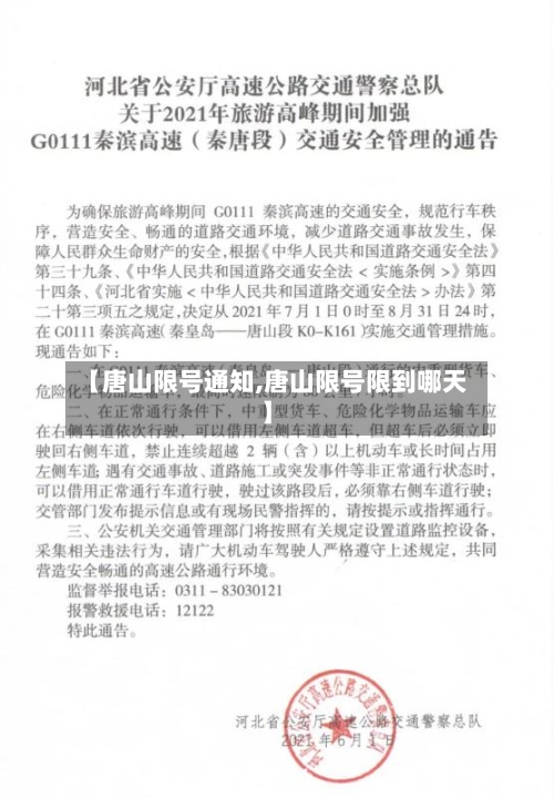 【唐山限号通知,唐山限号限到哪天】-第3张图片
