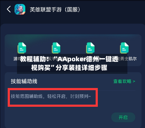 教程辅助！“AApoker德州一键透视购买”分享装挂详细步骤-第2张图片