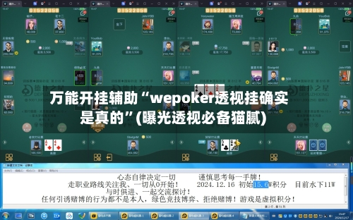 万能开挂辅助“wepoker透视挂确实是真的	”(曝光透视必备猫腻)-第2张图片