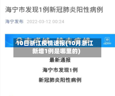 10日浙江疫情速报(10月浙江新增1例是哪里的)-第2张图片