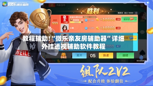 教程辅助!“微乐亲友房辅助器	”详细外挂透视辅助软件教程-第2张图片