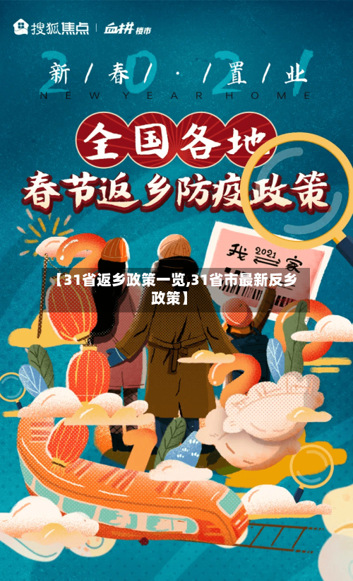 【31省返乡政策一览,31省市最新反乡政策】