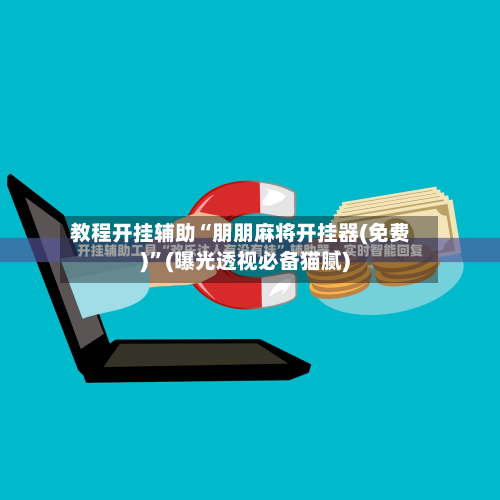 教程开挂辅助“朋朋麻将开挂器(免费)”(曝光透视必备猫腻)