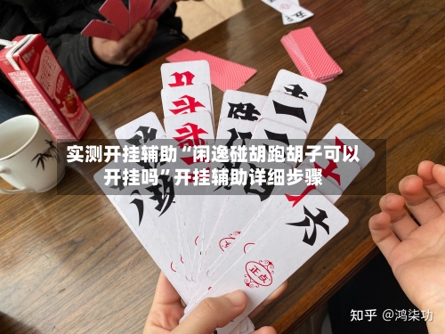 实测开挂辅助“闲逸碰胡跑胡子可以开挂吗	”开挂辅助详细步骤-第2张图片