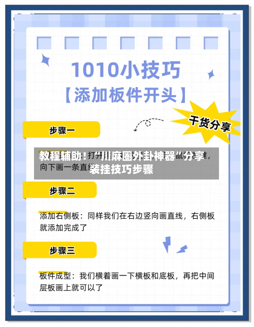 教程辅助！“川麻圈外卦神器”分享装挂技巧步骤-第3张图片