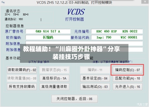 教程辅助！“川麻圈外卦神器”分享装挂技巧步骤