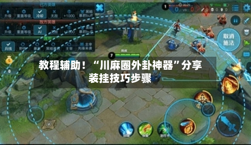 教程辅助！“川麻圈外卦神器	”分享装挂技巧步骤-第2张图片
