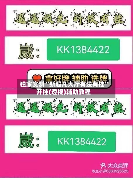 独家实测“新超凡大厅有没有挂	”开挂(透视)辅助教程-第2张图片