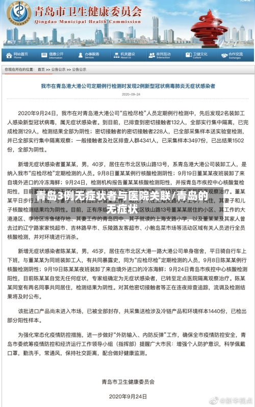 青岛3例无症状者与医院关联/青岛的无症状