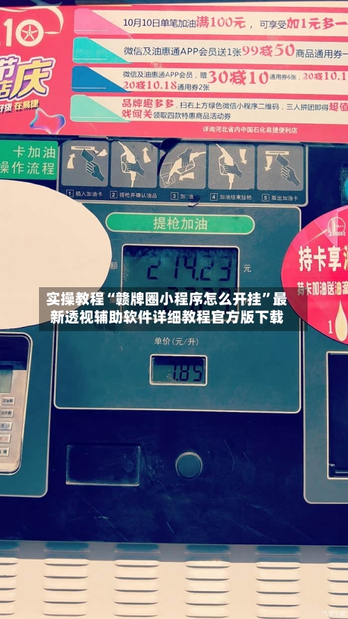 实操教程“赣牌圈小程序怎么开挂”最新透视辅助软件详细教程官方版下载