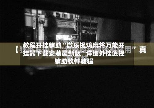 教程开挂辅助“微乐捉鸡麻将万能开挂器下载安装最新版	”详细外挂透视辅助软件教程-第2张图片