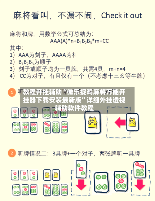 教程开挂辅助“微乐捉鸡麻将万能开挂器下载安装最新版”详细外挂透视辅助软件教程