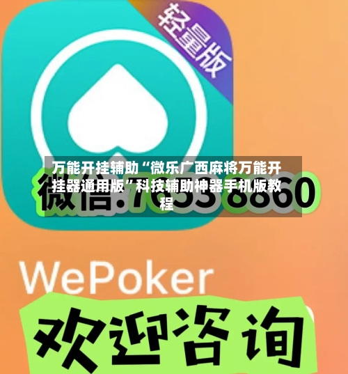 万能开挂辅助“微乐广西麻将万能开挂器通用版	”科技辅助神器手机版教程-第3张图片