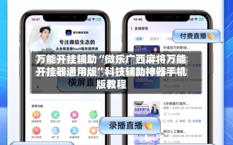 万能开挂辅助“微乐广西麻将万能开挂器通用版”科技辅助神器手机版教程-第2张图片