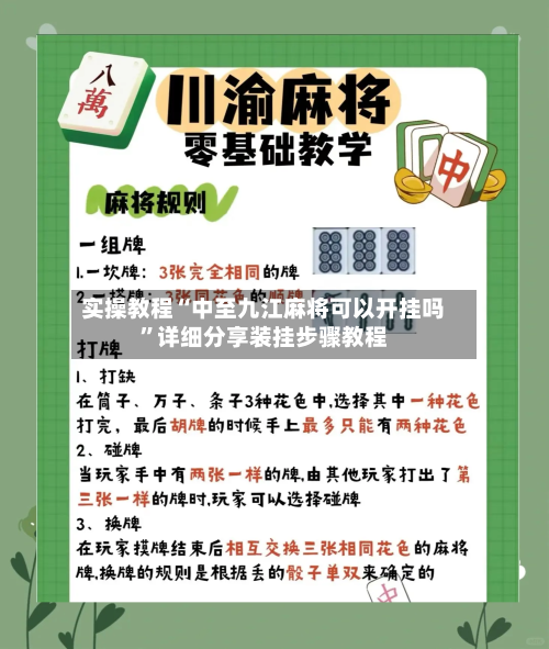 实操教程“中至九江麻将可以开挂吗”详细分享装挂步骤教程-第2张图片