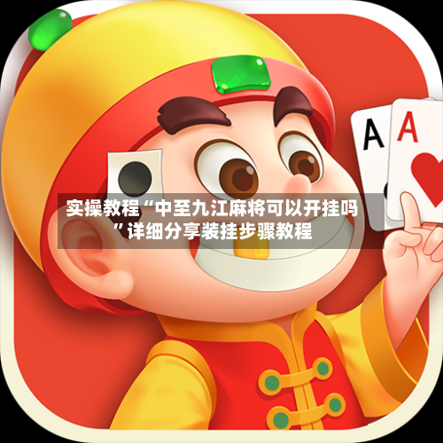 实操教程“中至九江麻将可以开挂吗	”详细分享装挂步骤教程-第3张图片