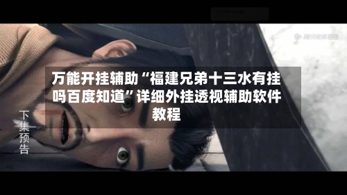 万能开挂辅助“福建兄弟十三水有挂吗百度知道”详细外挂透视辅助软件教程