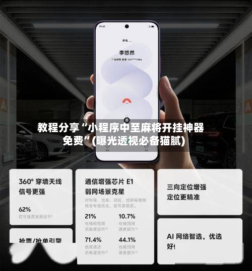 教程分享“小程序中至麻将开挂神器免费”(曝光透视必备猫腻)-第3张图片