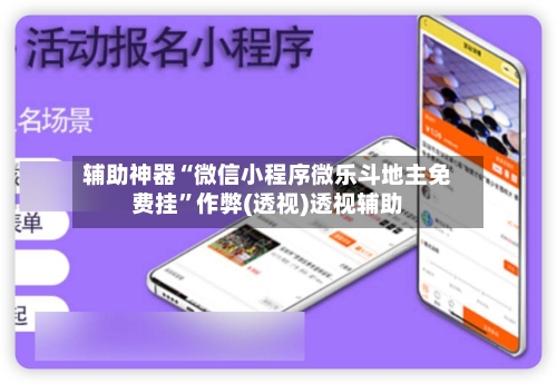 辅助神器“微信小程序微乐斗地主免费挂”作弊(透视)透视辅助