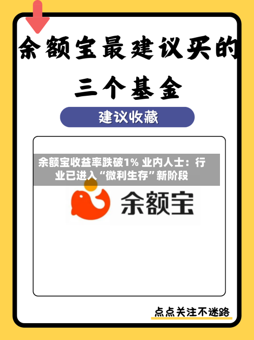余额宝收益率跌破1% 业内人士：行业已进入“微利生存”新阶段-第2张图片