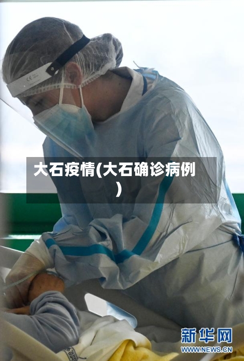大石疫情(大石确诊病例)