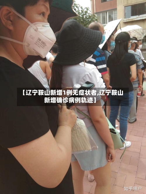 【辽宁鞍山新增1例无症状者,辽宁鞍山新增确诊病例轨迹】