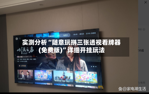 实测分析“随意玩拼三张透视看牌器(免费版)”详细开挂玩法-第2张图片