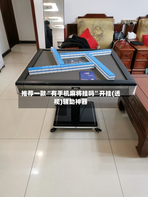 推荐一款“有手机麻将挂吗”开挂(透视)辅助神器