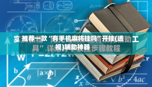 推荐一款“有手机麻将挂吗”开挂(透视)辅助神器-第2张图片
