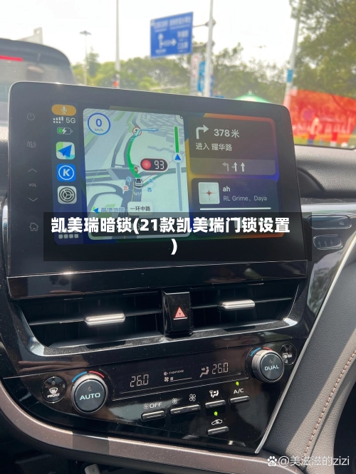 凯美瑞暗锁(21款凯美瑞门锁设置)-第2张图片