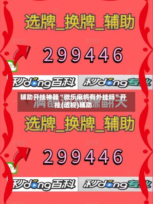 辅助开挂神器“微乐麻将有外挂吗”开挂(透视)辅助-第2张图片