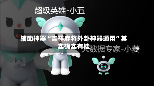 辅助神器“吉祥麻将外卦神器通用”其实确实有挂-第2张图片