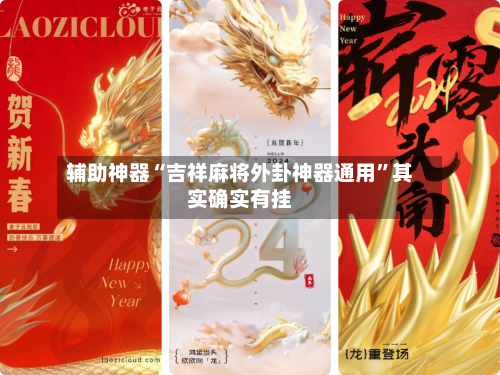 辅助神器“吉祥麻将外卦神器通用”其实确实有挂-第3张图片