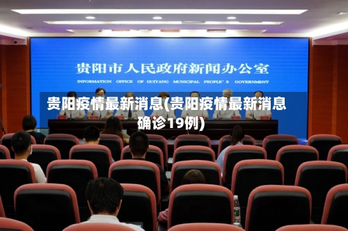 贵阳疫情最新消息(贵阳疫情最新消息确诊19例)
