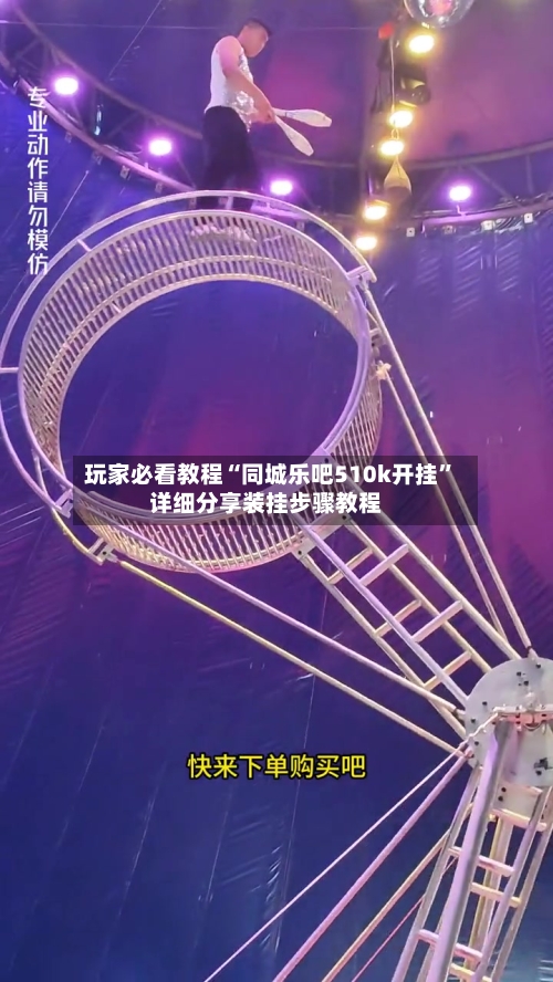 玩家必看教程“同城乐吧510k开挂”详细分享装挂步骤教程-第2张图片