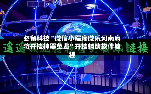 必备科技“微信小程序微乐河南麻将开挂神器免费	”开挂辅助软件教程-第3张图片