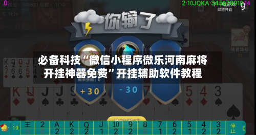 必备科技“微信小程序微乐河南麻将开挂神器免费”开挂辅助软件教程