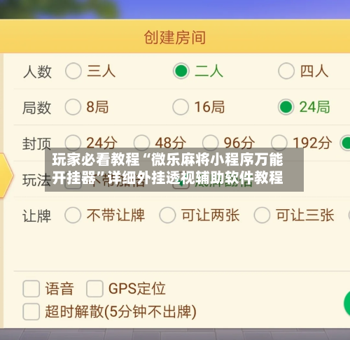 玩家必看教程“微乐麻将小程序万能开挂器	”详细外挂透视辅助软件教程-第2张图片