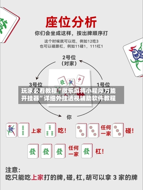 玩家必看教程“微乐麻将小程序万能开挂器”详细外挂透视辅助软件教程-第3张图片