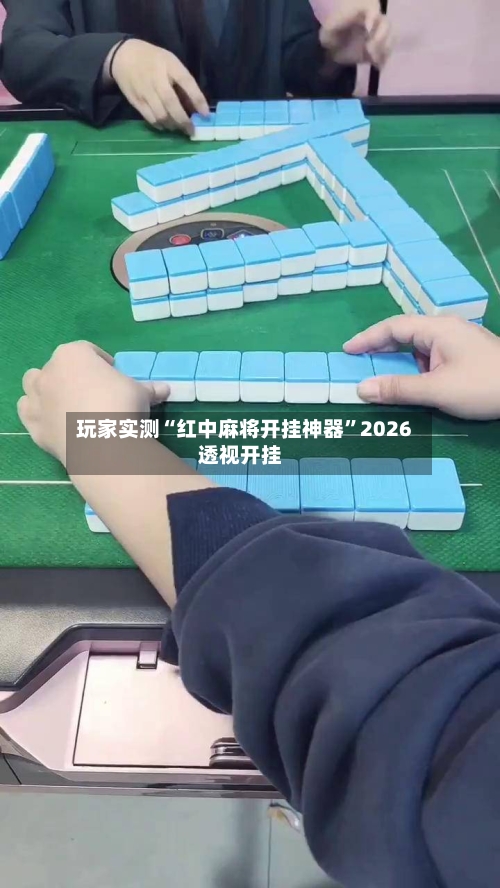 玩家实测“红中麻将开挂神器”2026透视开挂-第2张图片
