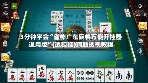 3分钟学会“雀神广东麻将万能开挂器通用版”(透视挂)辅助透视教程-第3张图片