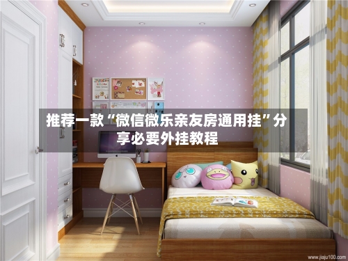 推荐一款“微信微乐亲友房通用挂”分享必要外挂教程