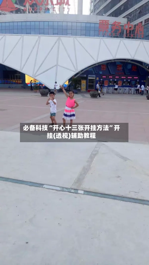 必备科技“开心十三张开挂方法”开挂(透视)辅助教程-第3张图片