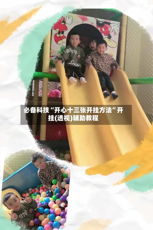 必备科技“开心十三张开挂方法	”开挂(透视)辅助教程-第2张图片