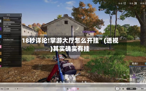 18秒详论!掌游大厅怎么开挂”(透视)其实确实有挂