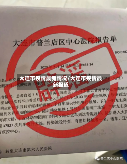 大连市疫情最新情况/大连市疫情最新报道-第2张图片