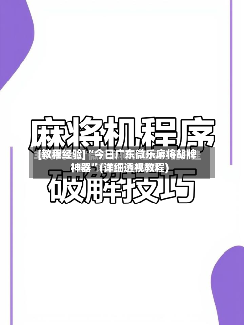 [教程经验]“今日广东微乐麻将胡牌神器”(详细透视教程)