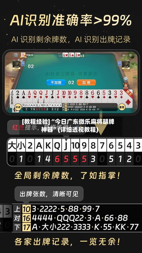 [教程经验]“今日广东微乐麻将胡牌神器”(详细透视教程)-第2张图片