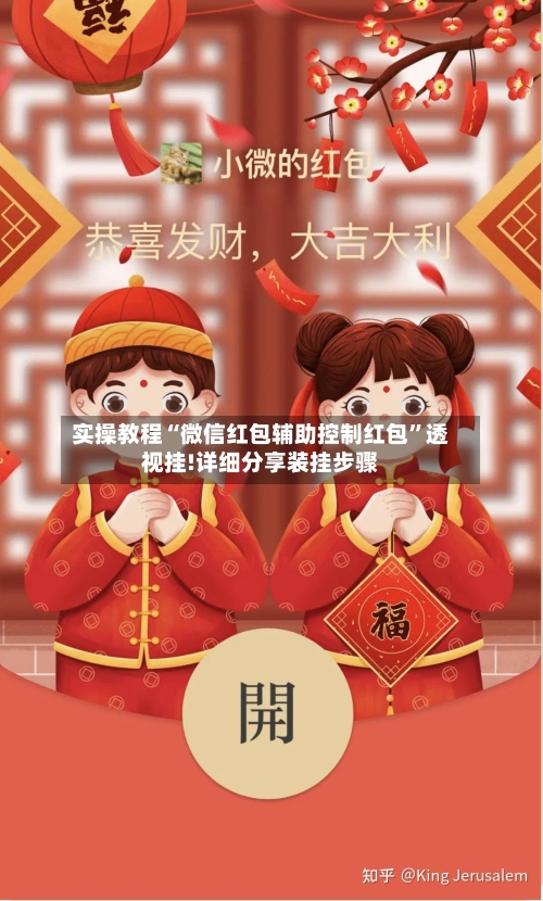 实操教程“微信红包辅助控制红包”透视挂!详细分享装挂步骤