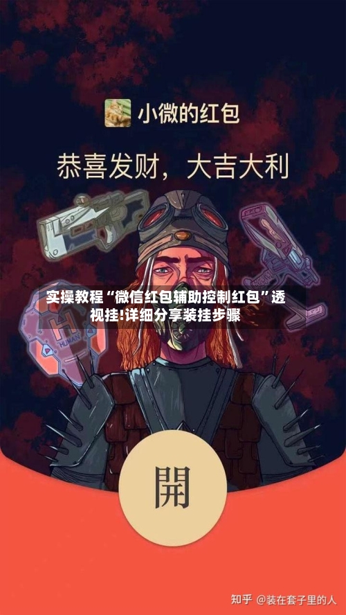 实操教程“微信红包辅助控制红包	”透视挂!详细分享装挂步骤-第2张图片